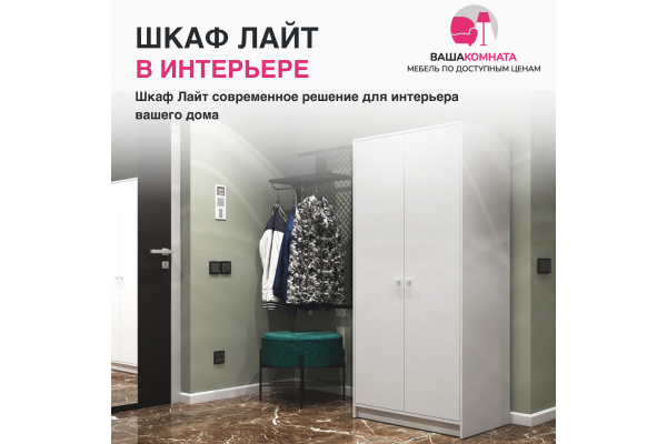 Шкаф двустворчатый "Лайт" ШК-001 (Улучшенная фурнитура)